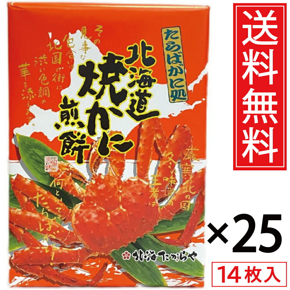 北海道焼かに煎餅 14枚入 × 25箱セット 送料無料 北海たからや ／ カニ かに タラバガニ たらばがに たらば蟹 タラバ蟹 焼き蟹 焼きかに 焼きガニ 焼...