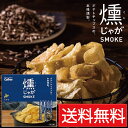 燻じゃが SMOKE(25g×3袋入)カルビー×3個セット /★ 送料無料 北海道限定 くんじゃが クンジャガ 空港 北海道菓子 北海道土産 ほっかいどうみやげ...