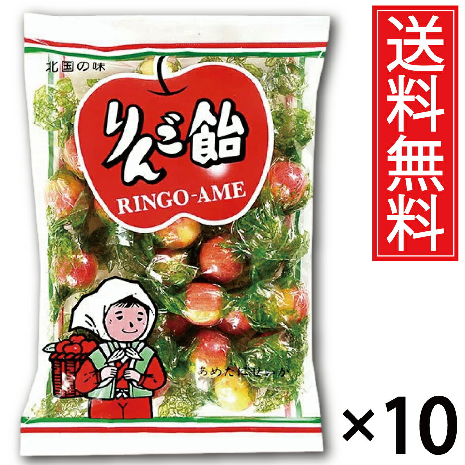 りんご飴 110g × 10袋セット 送料無料 飴谷製菓 ／ 北海道限定 北海道 限定 まとめ買い おみやげ お土産 ご当地 地域限定 ご当地限定 プチギフト ...