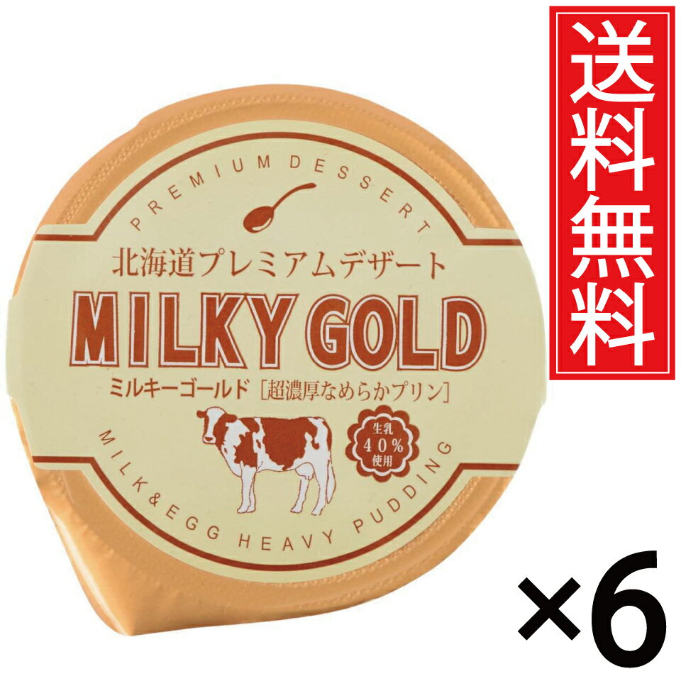 パンに塗ってもおいしいプリン ミルキーゴールド 6個セット 送料無料 ／ 北海道 プレミアム デザート スイーツ おみやげ お土産 ギフト 贈物 贈り物 パンに...