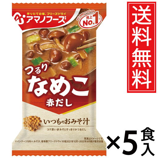アマノフーズ いつものおみそ汁 なめこ 8g × 5食 送料無料 / なめこ ナメコ 滑子 きのこ キノコ 茸 フリーズドライ 即席 味噌汁 みそ汁 即席みそ汁 アサヒグループ いつものお味噌汁 いつもの味噌汁 いつものみそ汁 インスタント ポイント消費 インスタント食品 即席 お湯 アマノフーズ いつものおみそ汁 なめこ 8g × 5食 送料無料 / なめこ ナメコ 滑子 きのこ キノコ 茸 フリーズドライ 即席 味噌汁 みそ汁 即席みそ汁 アサヒグループ いつものお味噌汁 いつもの味噌汁 いつものみそ汁 インスタント ポイント消費 インスタント食品 即席 お湯