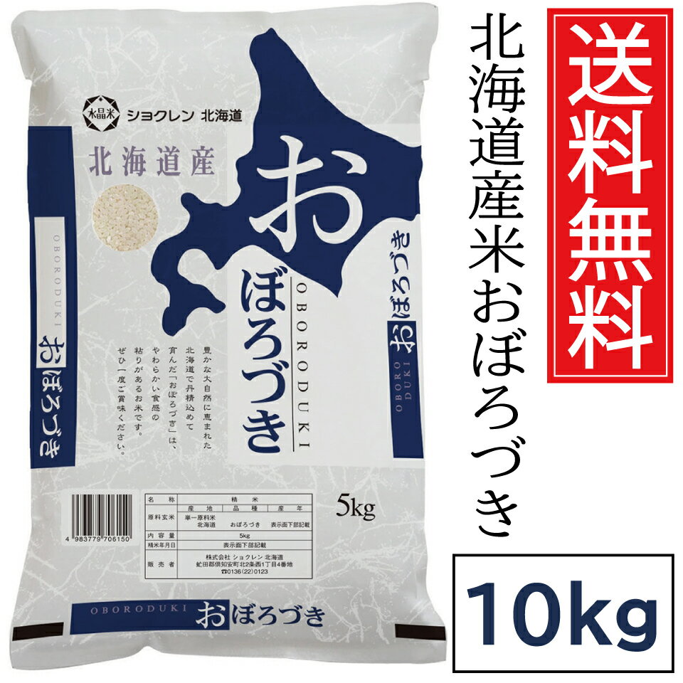北海道産米 おぼろづき 5kg×2袋 (10kg)【令和6年産】送料無料 ／ ショクレン 北海道 お米 北海道産 令和六年産 2024年産 令和 もちもち..