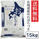 北海道産米 おぼろづき 5kg×3袋 (15kg)【令和6年産】送料無料 / ショクレン 北海道 お米 北海道産 令和六年産 2024年産 令和 もちもち モチ...