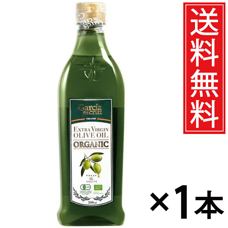 ガルシア 有機エクストラバージンオリーブオイル 500ml × 1本 送料無料 富永貿易 ／ オーガニック EXバージン オリーブオイル EX 有機 オリーブ ...