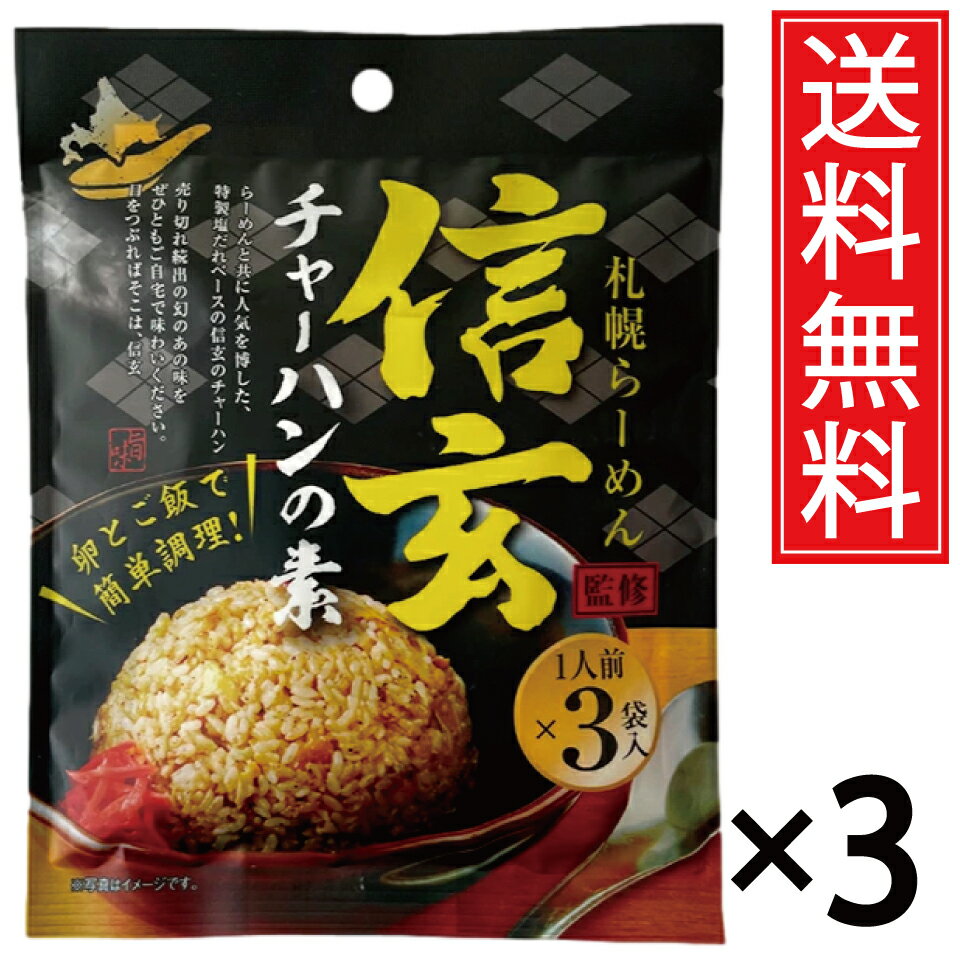 信玄チャーハンの素 1人前 (3袋入) × 3個 送料無料 札幌らーめん信玄監修 ／ 信玄 しんげん ラーメン信玄 ラーメン らーめん チャーハン 炒飯 チャー...