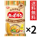北海道限定 ハッピーターン 34g × 2袋セット スープカレー風味 亀田製菓 送料無料 / アジカル 小袋 タイプ 北海道 限定 お菓子 おやつ ご当地 ギフト プレゼント 亀田 ポイント消化 ポイント消費 ポイントアップ ポイント スープカレー おかき せんべい パウダー しあわせ