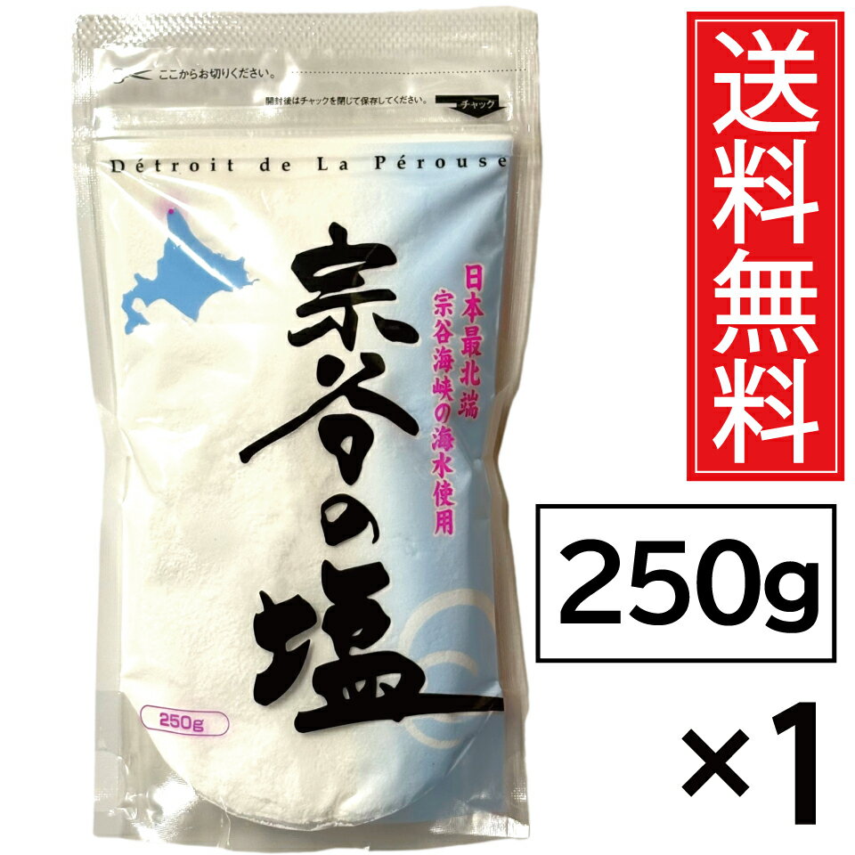 宗谷の塩の人気商品・通販・価格比較 - 価格.com