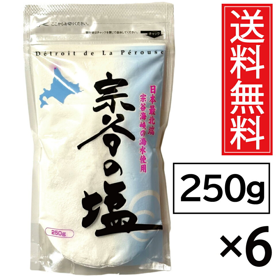 宗谷の塩 250g×6袋セット 送料無料 田上食品工業株式会社 北海道稚内市宝来5丁目4番5号 ／ 日本最北端 宗谷海峡の海水使用 製法特許 塩 ソルト salt シーソルト SOYA 調味料 ミネラル マグネシウム mg 海塩 ご当地 塩化ナトリウム カリウム カルシウム おにぎり おむすび
