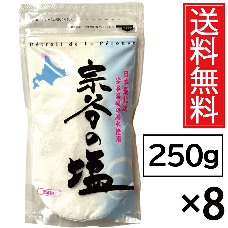 宗谷の塩 250g×8袋セット 送料無料 田上食品工業株式会社 北海道稚内市宝来5丁目4番5号 ／ 日本最北端 宗谷海峡の海水使用 製法特許 塩 ソルト salt シーソルト SOYA 調味料 ミネラル マグネシウム mg 海塩 ご当地 塩化ナトリウム カリウム カルシウム おにぎり おむすび