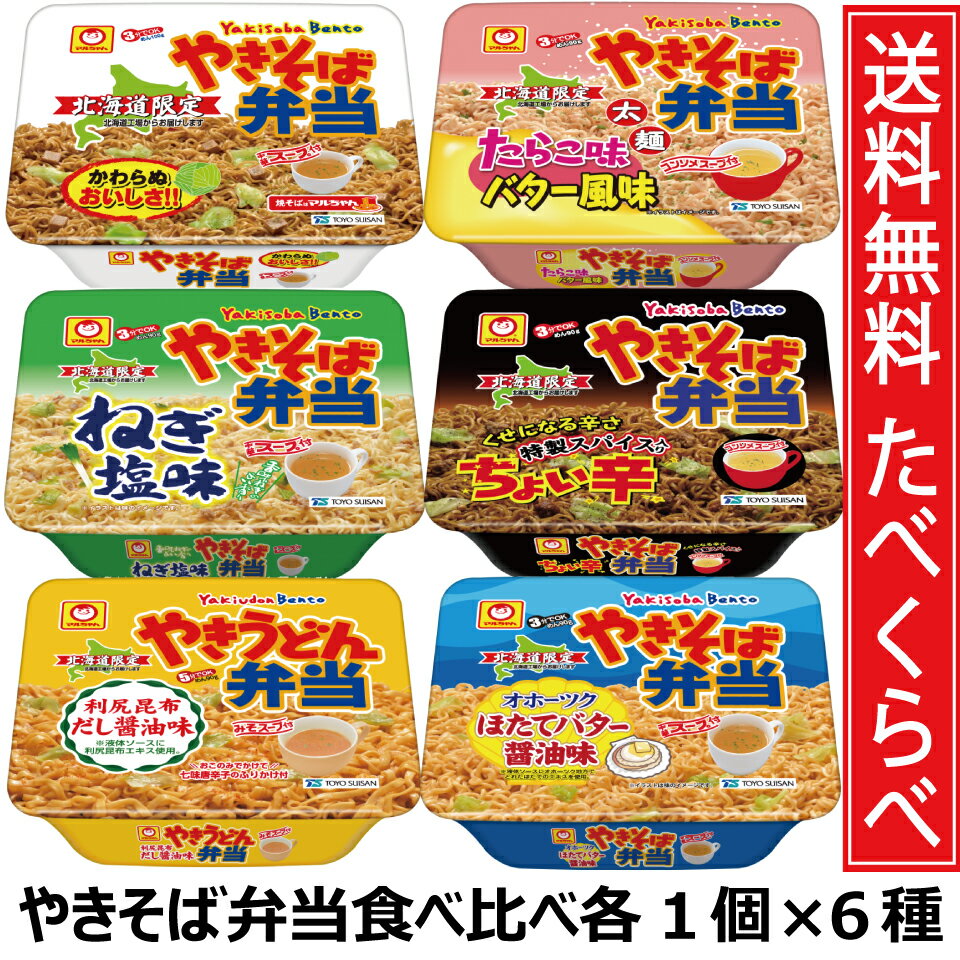 北海道限定 焼きそば弁当 送料無料 食べ比べ計6個セット 東洋水産 マルちゃん ／ やきそば弁当 1個、たらこ味バター風味 1個、ねぎ塩味 1個、オホーツクほたてバター醤油味 1個、ちょい辛 1個、焼きうどん弁当 利尻昆布だし醤油味 1個 計6個 たべくらべ セット 全国送料無料のサムネイル