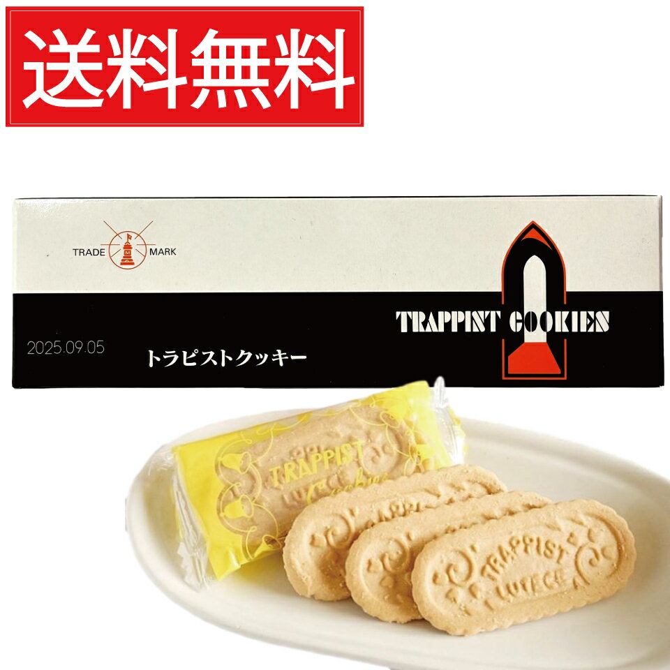 トラピストクッキー 3枚包×12個 函館 トラピスト修道院 送料無料 ／ 個包装 個装 トラピスト クッキー バタークッキー TRAPPIST COOKIES ...