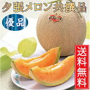 【全額返金保証】JA 夕張メロン 共撰品優品 8kg (3玉〜7玉入) × 2箱 (合計16kg) 送料無料 ※6月下旬から8月上旬のお届けとなります(配送日指...