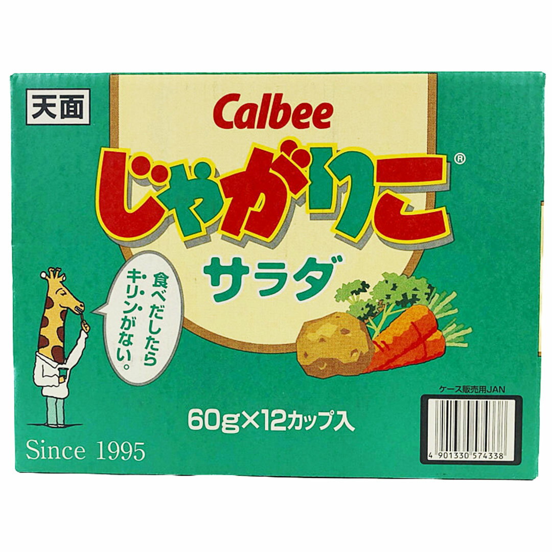 カルビー じゃがりこ サラダ味 57g×12個 Calbee お菓子 おやつ スナック菓子 駄菓子 軽食 まとめ買い 箱買い 定番 カップ ケース プレゼント 大容量 ギフト 小分け 塩味 スティック カップ 食品