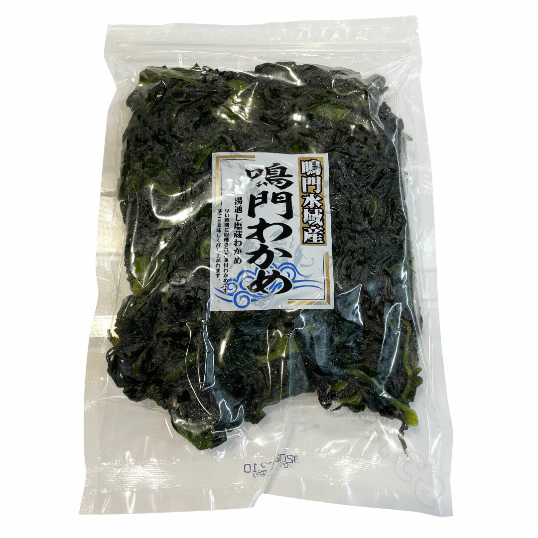 湯通し塩わかめ 500g 鳴門水域産 生ワカメ 茎つき 冷蔵【Costco コストコ】