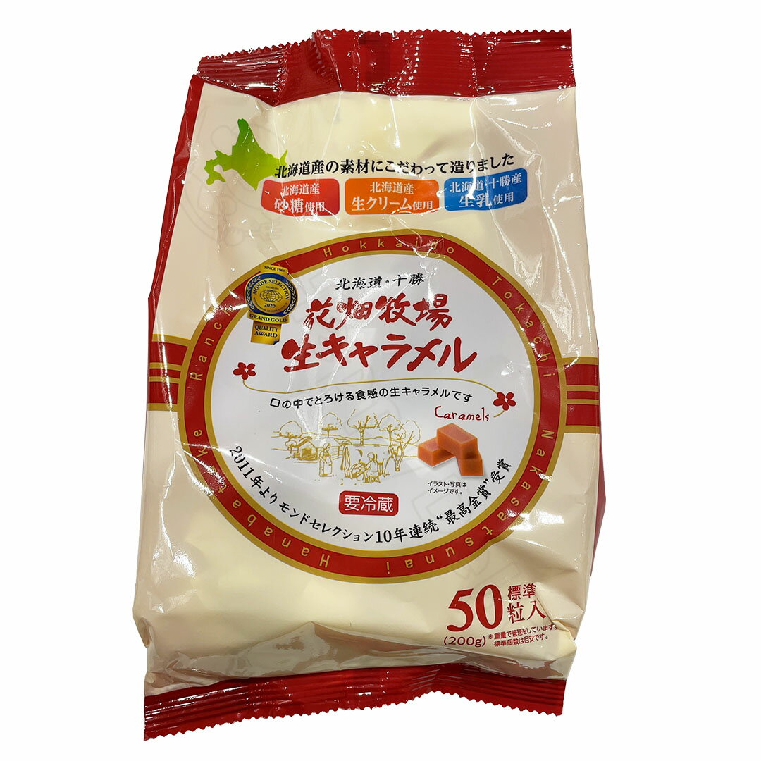 キャラメル 花畑牧場 生キャラメル 200g 北海道 十勝 おやつ モンドセレクション 冷蔵【Costco コストコ】