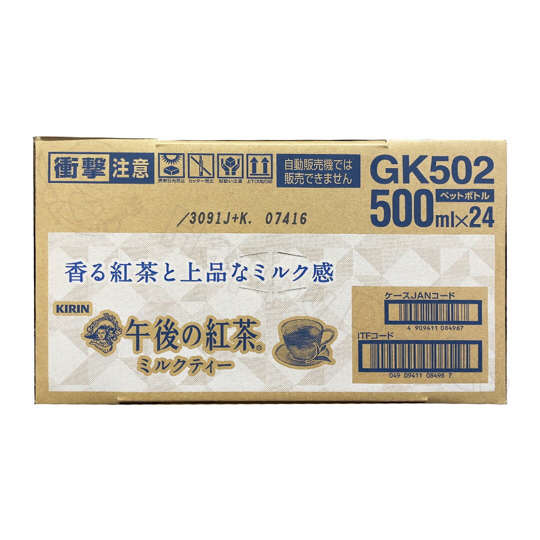 商品名キリン 午後の紅茶 ミルクティー 500ml×24本原材料名牛乳（生乳（国産））、砂糖、紅茶（キャンディ（スリランカ）20％）、全粉乳、脱脂粉乳、デキストリン、食塩／香料、乳化剤、ビタミンC内容量500ml×24本製造者キリンビバレッジ注意事項外装に伝票を直接貼付して発送致します。 綺麗な状態の商品を発送しておりますが、外装・内装に若干の傷、破れ、スレ等がある場合がございますのでご了承ください。賞味期限（ご購入時期により変動致します）商品説明ミルクティーと相性が良く、コクのある香りが特長の「キャンディ茶葉」を全茶葉の内、20％使用。 丁寧に抽出することで、紅茶葉の豊かな香りとミルクの濃厚な味わいを楽しめる本格アイスミルクティー。 届けたいのは紅茶の幸せ 「アフタヌーンティー文化のように手軽に美味しい紅茶を楽しんでほしい」 その思いで誕生して35年以上、午後の紅茶はちょっと特別な時間を届けてきました。 紅茶が作る幸せな時間。これからも何気ない毎日に、紅茶の幸せを。