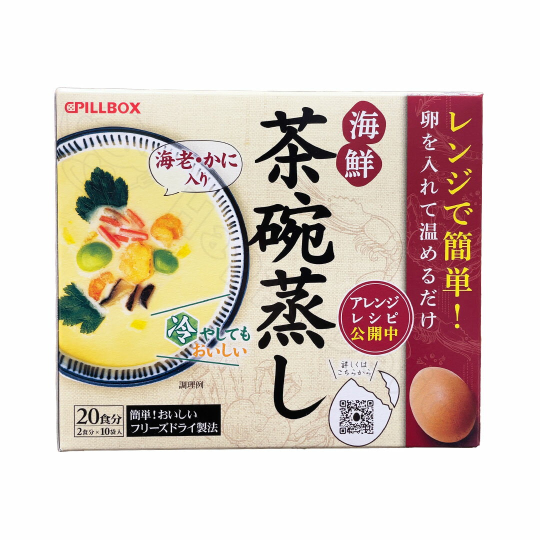 ピルボックス レンジで簡単 海鮮茶碗蒸し 2食×10袋 フリーズドライ 素 おかず 簡単 常温