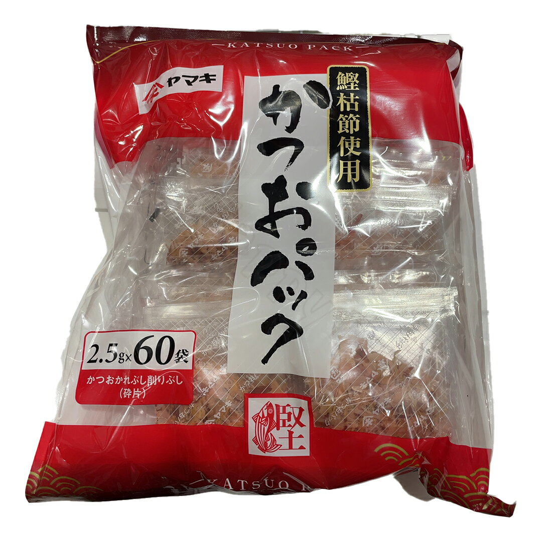 ヤマキ かつおパック 60袋 出汁 鰹節 調味料 和食 食品 つゆ 風味 味わい 濃厚 魚介 魚 乾燥 便利 手軽 こだわり 料理 食材 調理 クッキング 味噌汁 煮物 スープ 大袋 大容量 まとめ買い ストック パック 包装 保存 常備 食卓 食事 お好み焼き たこ焼き【Costco コストコ】