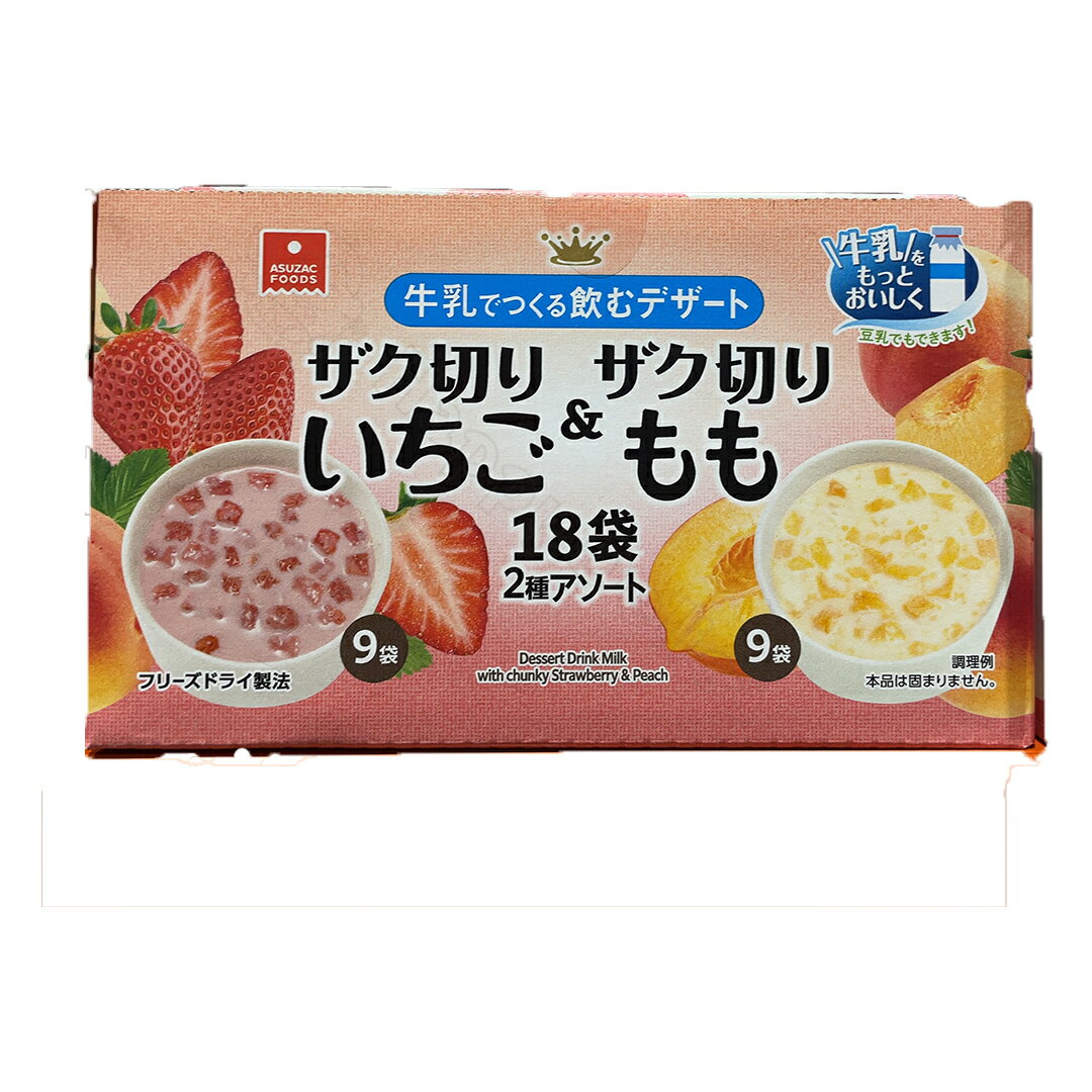 商品名アスザックフーズ 牛乳でつくる飲むデザート いちご＆もも 18食入り原材料名【ザク切りいちご】いちご（エジプト）、砂糖、でん粉 【ザク切りもも】黄桃（ギリシャ）、砂糖、マンゴーピューレ、りんご濃縮果汁、もも濃縮果汁、デキストリン、でん粉内容量【ザク切りいちご】72g（8g×9袋） 【ザク切りもも】77.4g（8.6g×9袋）製造者アスザックフーズ株式会社賞味期限（ご購入時期により変動致します）商品説明牛乳を注げば果実の風味が引き出され、果肉のフレッシュ感のある歯ごたえも楽しめます。 朝食やおやつ、風呂上がりなどに最適！ 子供から大人まで楽しめるアイテムです。