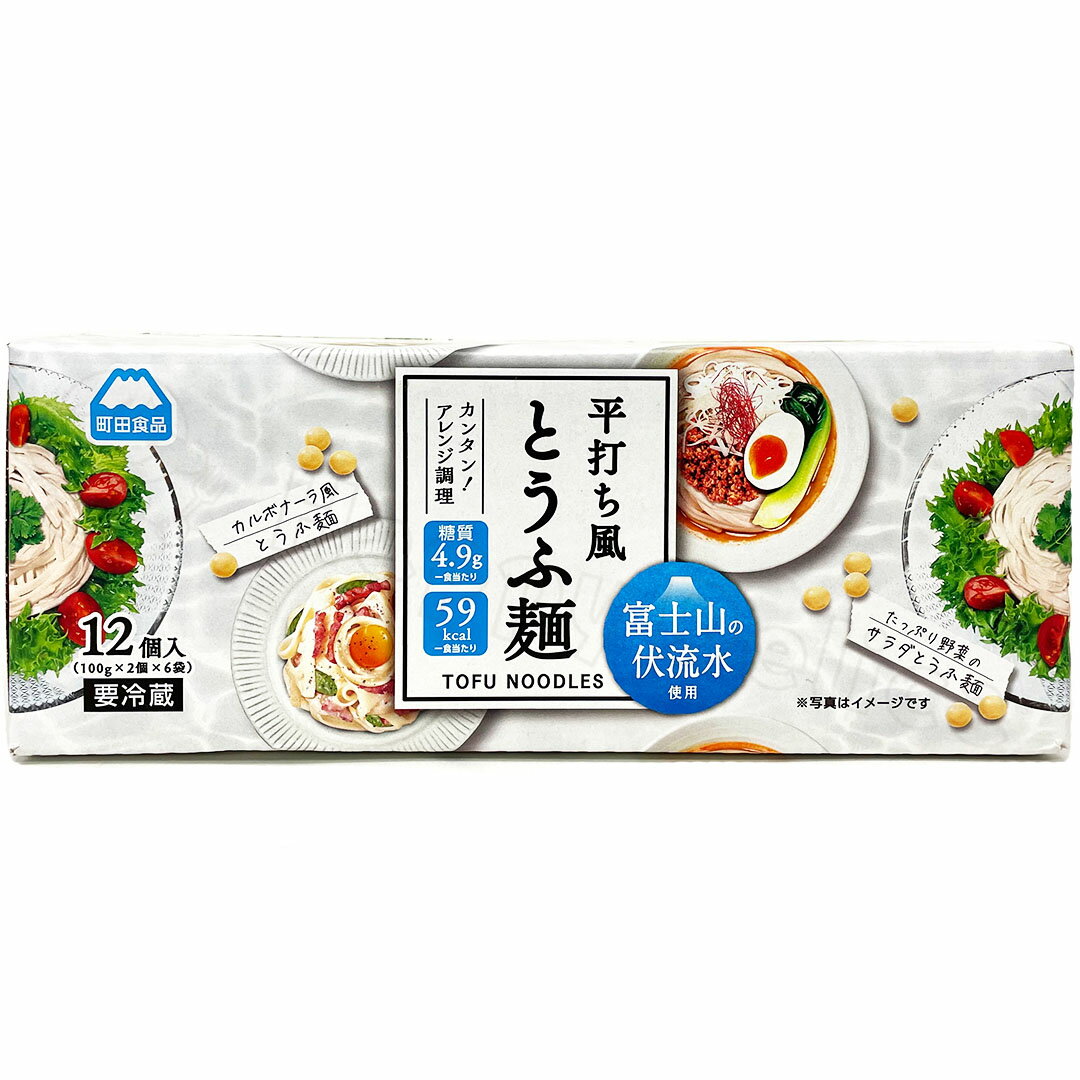 町田食品 平打ち風 とうふ麺 100g×2個×6袋 低カロリ