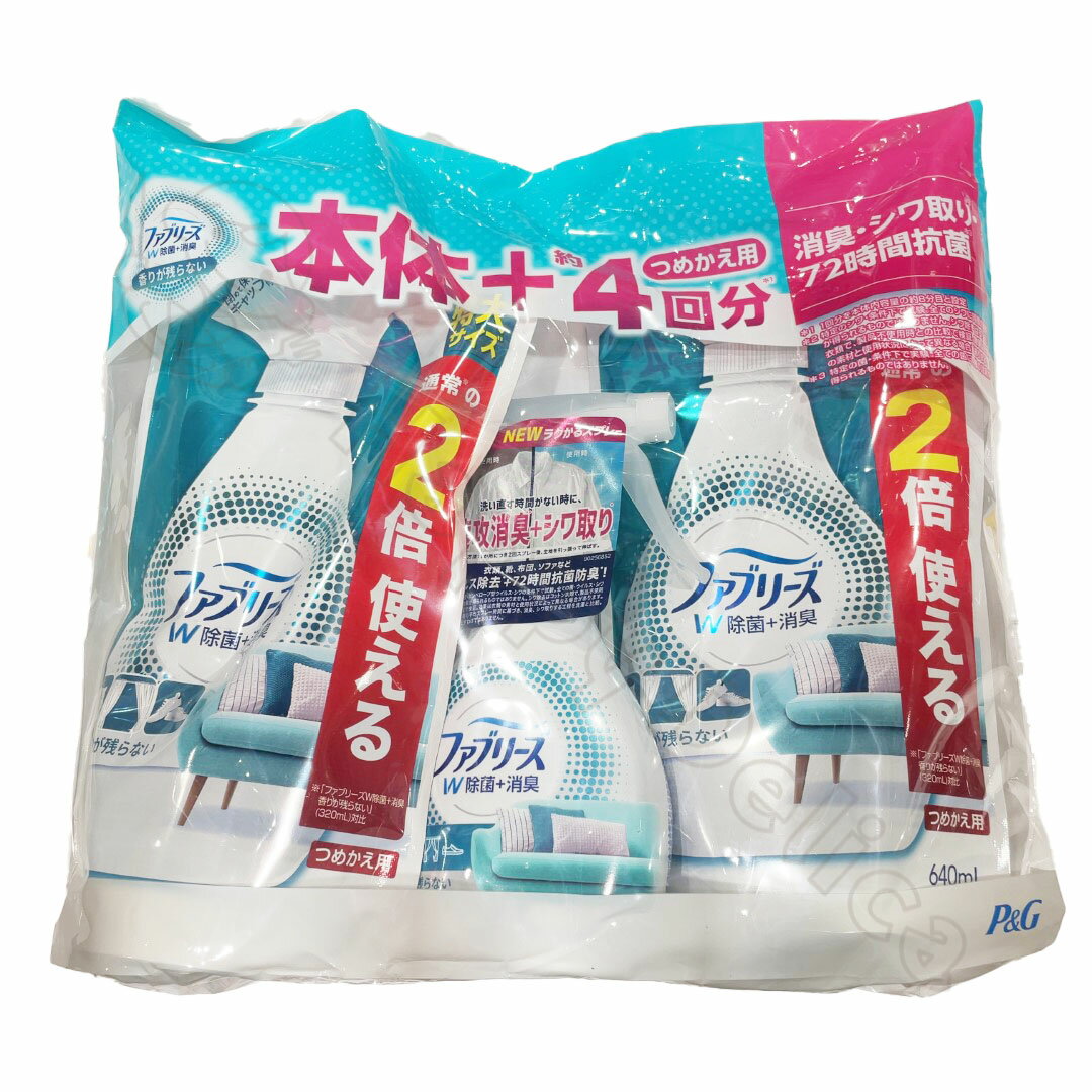 P&G ファブリーズ W 除菌 本体 370ml + 詰替 640ml x 2 特大 サイズ 大容量 72時間 抗菌 トウモロコシ由来 消臭 成分 ラクかる スプレー ニオイ 対策 布製品 ソファ 布団 カーペット スーツ 制服 シワ取り 香り 残らない キャップ付き ファブリック 【Costco コストコ】