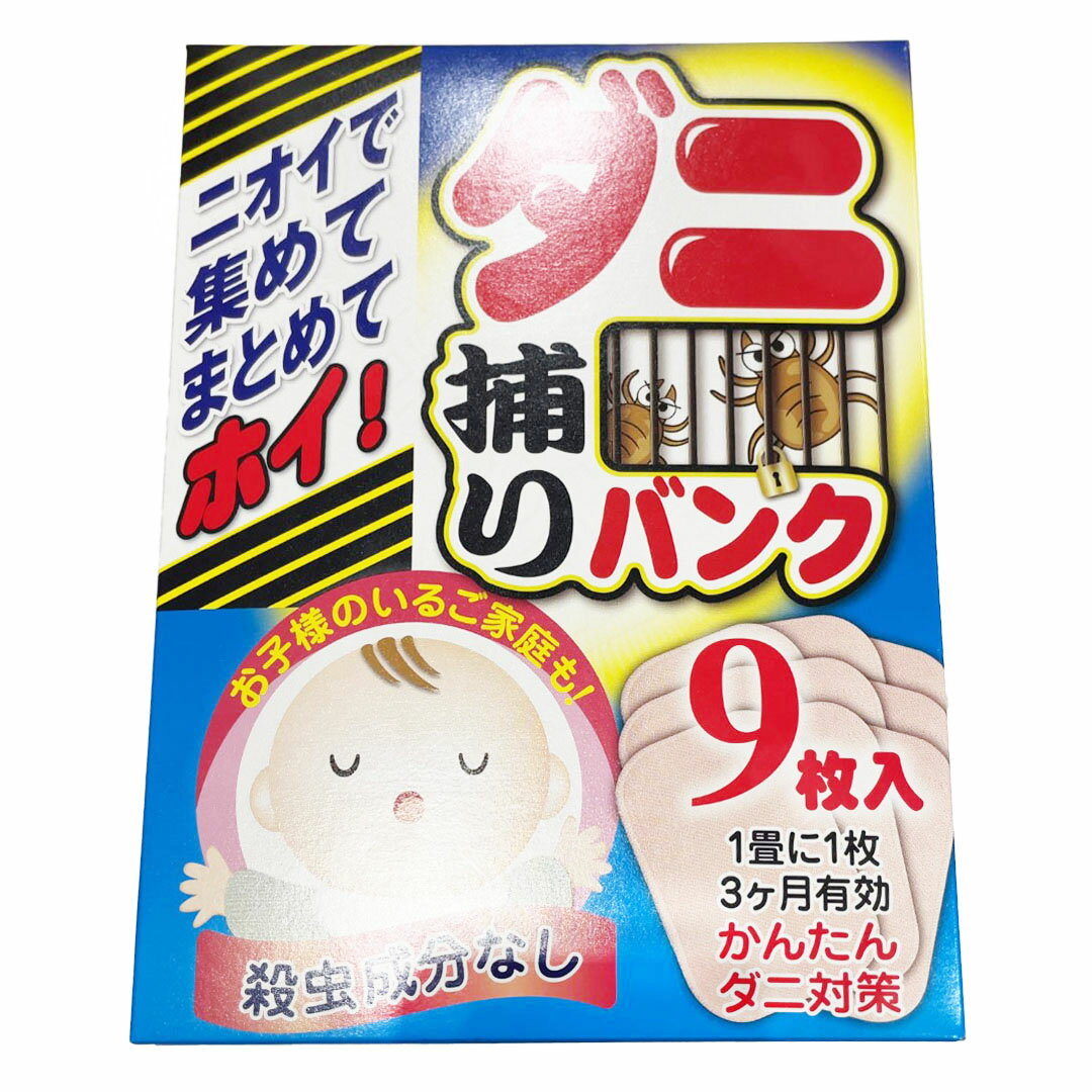 商品名エイビイエス ダニ捕りバンク 120 × 170 mm 9枚入り 日本製原材料名生地（コットン100%）、誘引剤、粘着剤内容量9枚入製造者（原産国名）日本商品説明ダニ対策は1年中！ 梅雨時期から秋にかけて最も活動的になりますが、 冬も暖房の効いた室内は注意！ ダニは、湿気のある場所、暗くて暖かい所を好みます。 お部屋の中の気になる場所に設置だけで、ダニがシートの誘引剤に誘われて集まってきます。 シートの中に入ったダニは、粘着部分に吸着されます。 カーペットの下、押入れ、ふとんやベッド（マット）の下などに置いてください。 ダニはもちろん、ハウスダストの元となるダニの死骸や糞の飛散を防ぎます。 殺虫剤は不使用。誘引剤・粘着剤には殺虫成分は不使用です。 小さなお子様やペットのいるご家庭でもお使いいただけます。