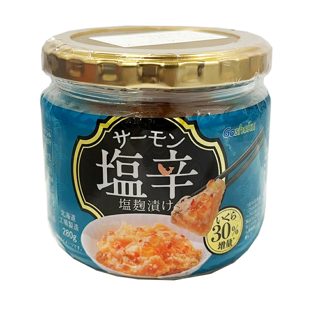 サーモン塩辛 塩麹漬け 280g 合食 おかず おつまみ 食品 冷蔵 