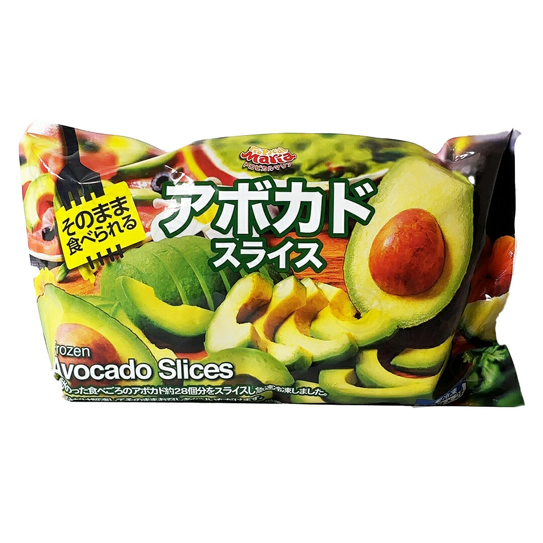 トロピカル マリア アボカド スライス 500g × 2袋 冷凍 野菜 食品 