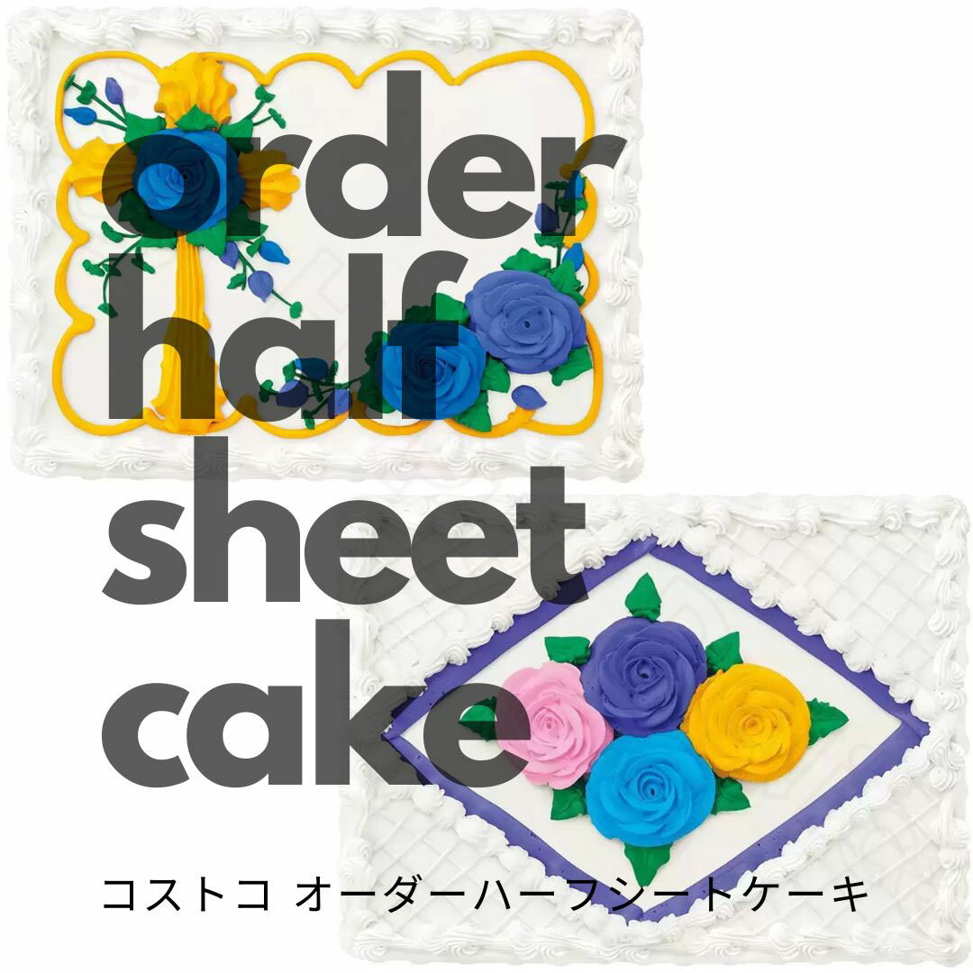 【Costco コストコ】オーダー ハーフシートケーキ 48人前 選べるデザイン ホワイト チョコレート デコレーションケーキ オーダーケーキ 誕生日ケーキ 記念日 歓送迎会 冷凍 食品