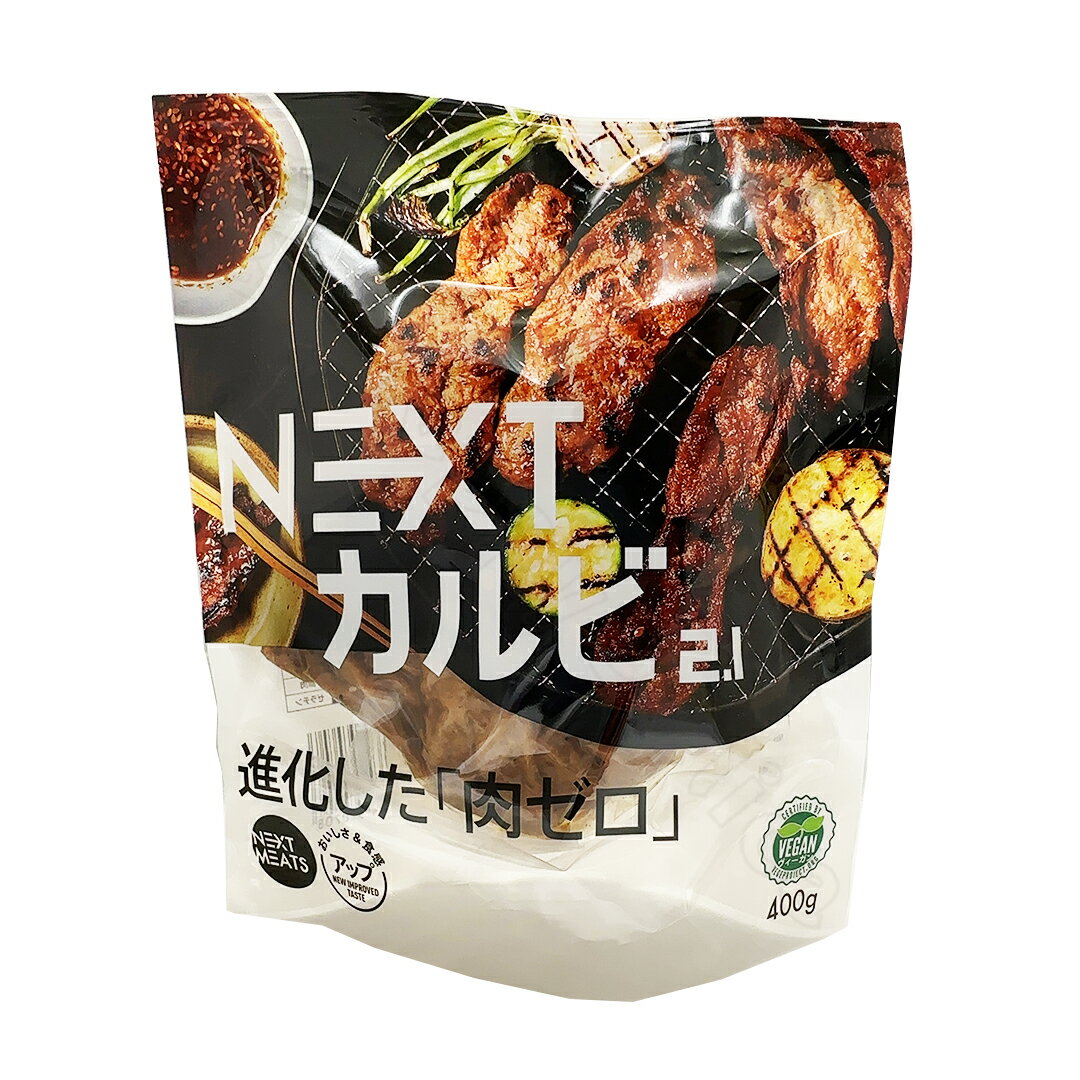 ネクストミーツ NEXT カルビ 2.1 焼肉用 代替肉 400g 大豆 ミート 冷蔵 食品 【Costco コストコ】 1