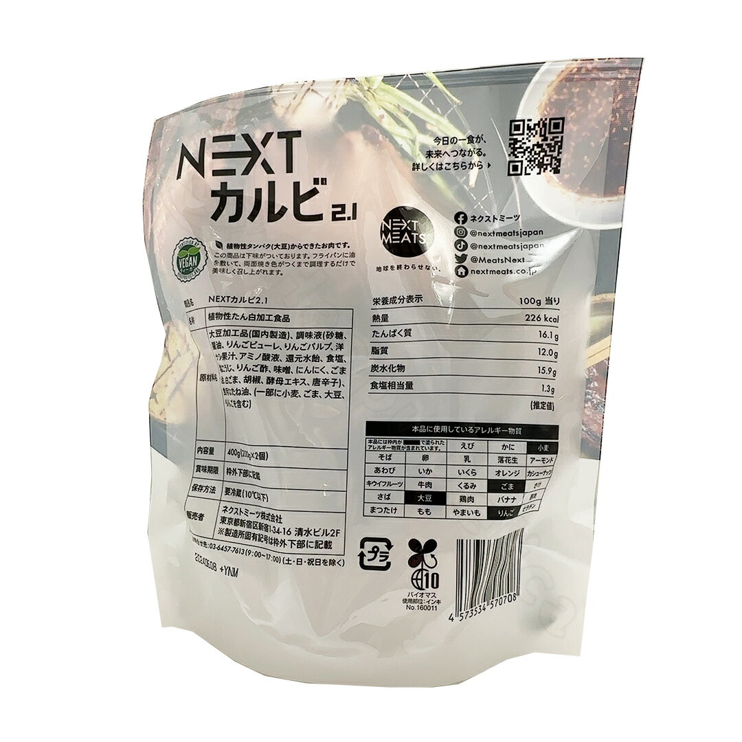 ネクストミーツ NEXT カルビ 2.1 焼肉用 代替肉 400g 大豆 ミート 冷蔵 食品 【Costco コストコ】 2