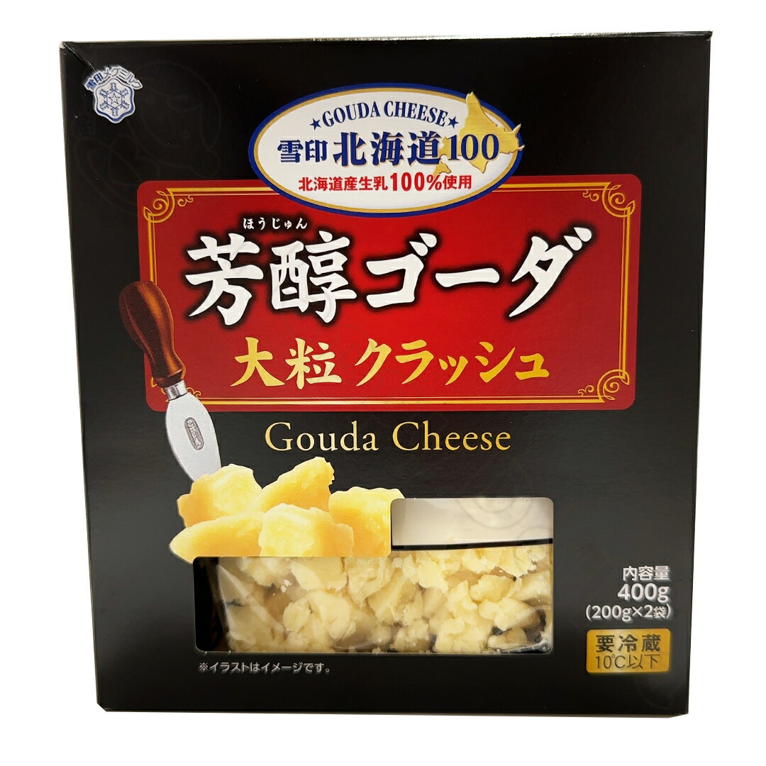 商品名芳醇ゴーダ 大粒 クラッシュ原材料名ナチュラルチーズ（国内製造）、（一部に乳成分を含む）内容量400g(200gx2袋)配送方法クール宅急便（冷蔵）保存方法要冷蔵（4℃以下）賞味期限（ご購入時期により変動致します）原産国名（製造者）日本商品説明北海道産生乳100%で作られたゴーダチーズです。 1つ1つが大粒で、豊かなコクと旨味が特長です。 お酒との相性が抜群でワインやビールのおつまみに最適です。 ピザやお菓子のトッピングにもお使いいただけます。