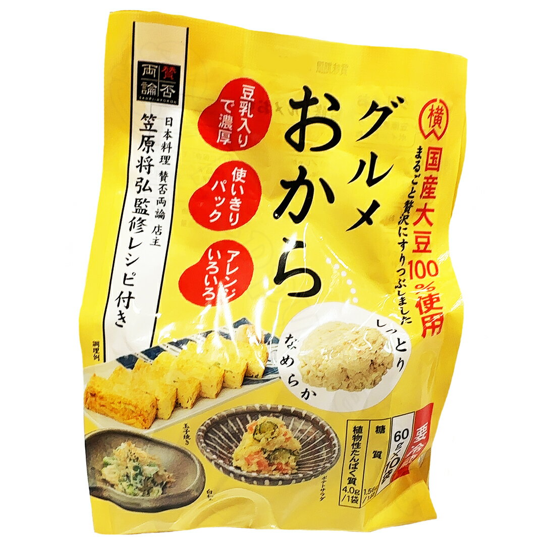 横山食品 グルメおから 冷蔵 60g×10袋 賛否両論 笠原将弘 監修レシピ付き 国産大豆100%使用 糖質オフ カロリーオフ 栄養バランス そのまま使える 大豆 なめらか しっとり ポテトサラダ 白和え アレンジ 食材 食品 材料 料理 個包装 使いきりパック 【Costco コストコ】