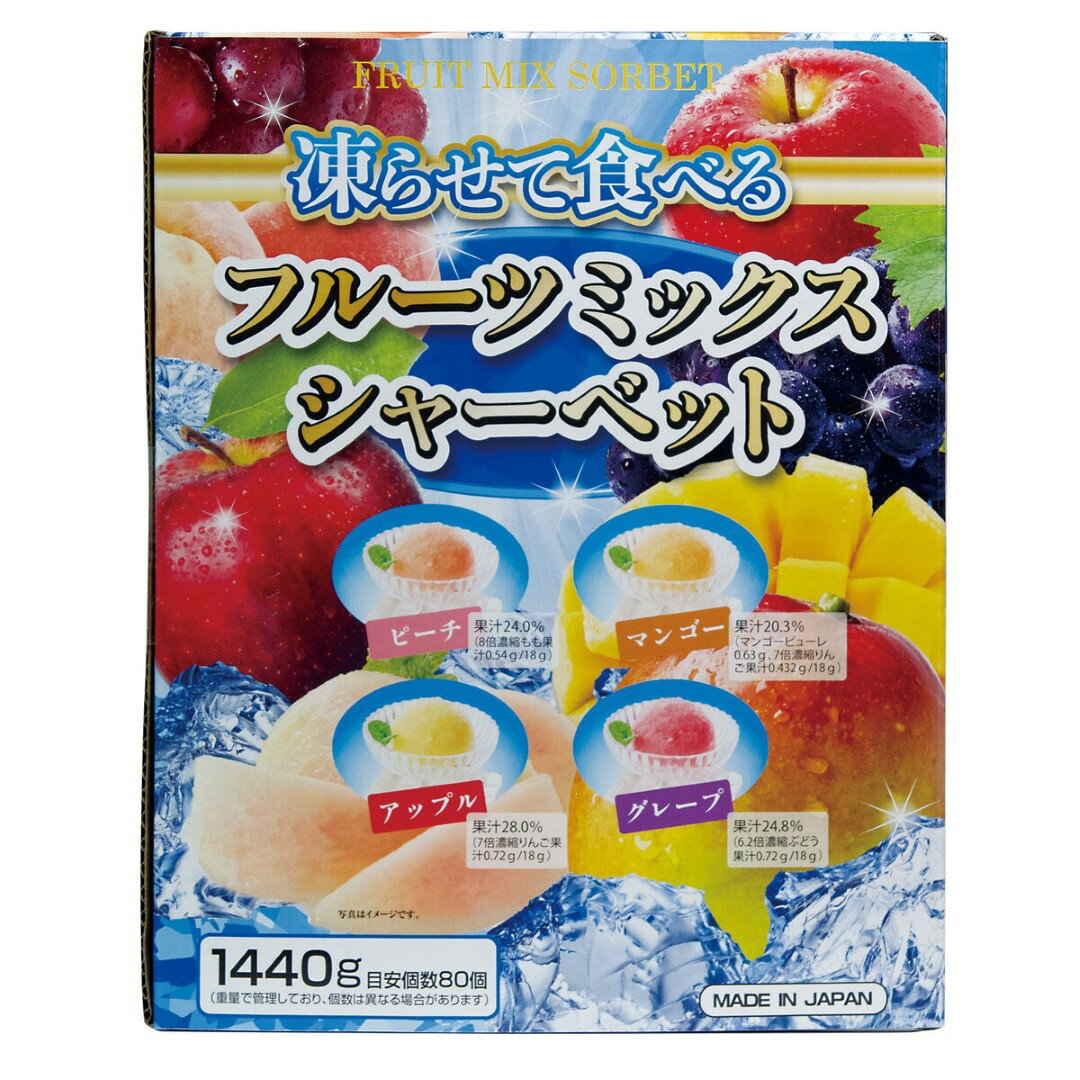 凍らせて食べる フルーツミックスシャーベット 大容量 1440 g 80個目安 日本製 グレープ ピーチ アップル マンゴー 果汁入り ハンディタイプ 季節限定 夏 子ども 大人 ひんやりおやつ 雪国アグリ株式会社 まとめ買い ストック シーズン 氷菓【Costco コストコ】のサムネイル