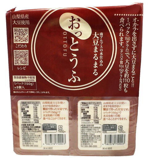大豆まるまるおっとうふ 150g×8パック 山梨県産大豆使用 豆腐 冷蔵【Costco コストコ】 大豆まるまるおっとうふ 150g×8パック 山梨県産大豆使用 豆腐 冷蔵【Costco コストコ】