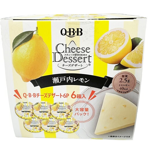QBB チーズデザート 瀬戸内レモン 6P(90g)×6入 540g 36個 チーズ 冷蔵 食品 レモン フルーツ 味 デザート スイーツ ご褒美 手軽 サイズ 一口 保存 パッケージ 冷蔵保存 賞味期限 cheese 味わい 風味 コク セット ブランド メーカー クリームチーズ 【Costco コストコ】 QBB チーズデザート 瀬戸内レモン 6P(90g)×6入 540g 36個 チーズ 冷蔵 食品 レモン フルーツ 味 デザート スイーツ ご褒美 手軽 サイズ 一口 保存 パッケージ 冷蔵保存 賞味期限 cheese 味わい 風味 コク セット ブランド メーカー クリームチーズ 【Costco コストコ】