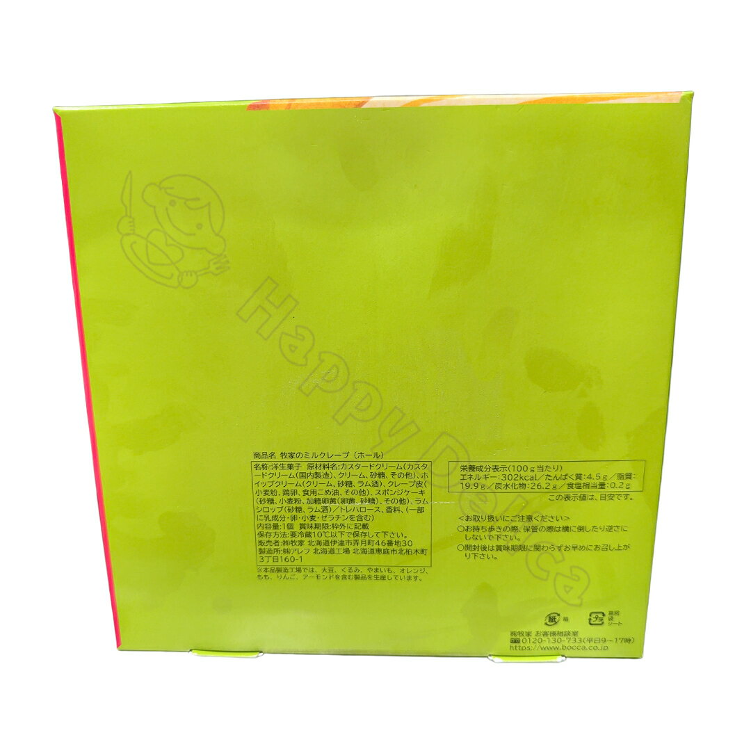 Happy Delicaの牧家 ミルクレープ ホール 840g 北海道スイーツ 濃厚カスタードクリーム 冷蔵【Costco コストコ】｜アングル2