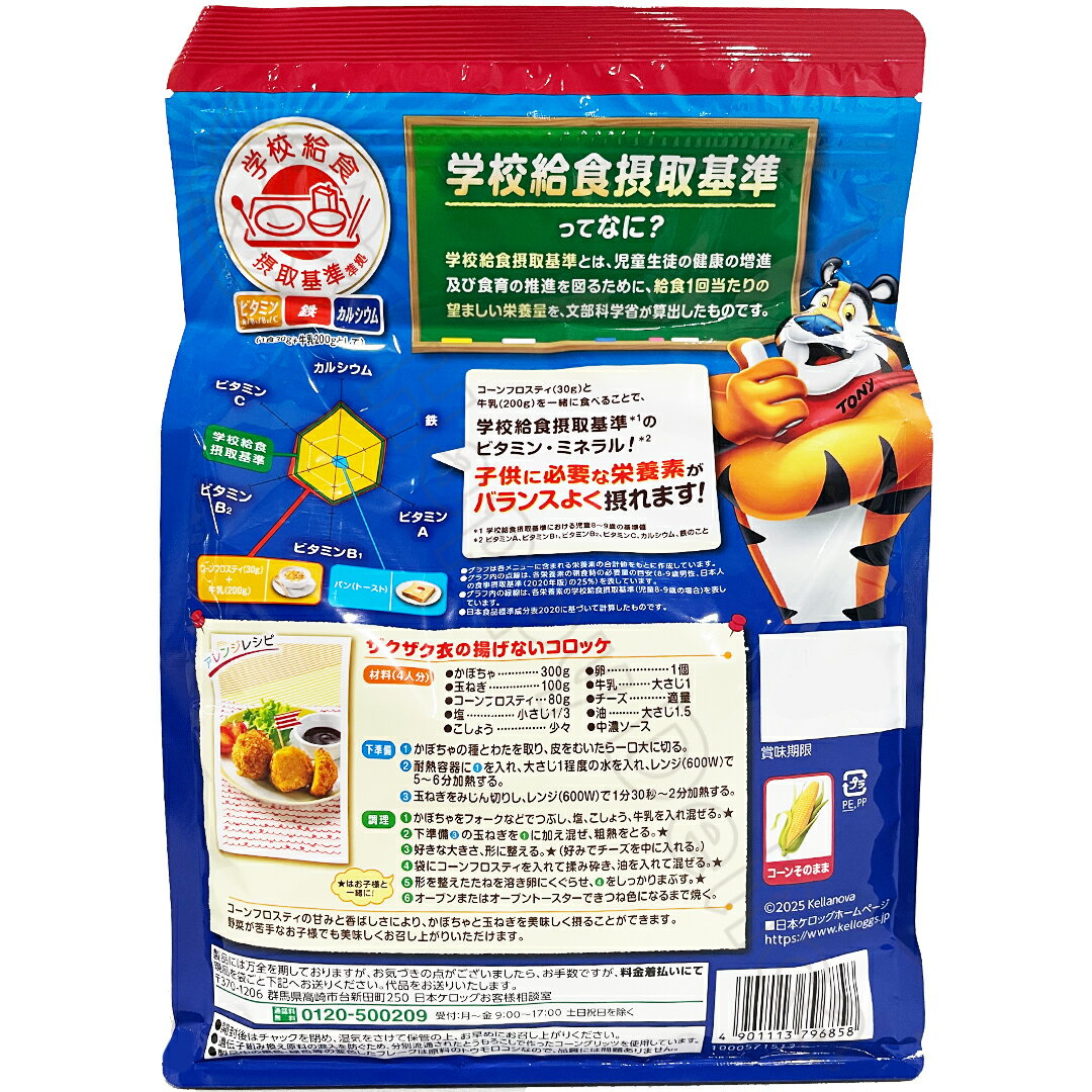 ケロッグ コーンフロスティ 395g シリアル 朝食 Kellogg's トラ タイガー 軽食 アレンジ レシピ 食べ方 コーンフレーク チョコ チョコレート パフェ クッキー 食品 ミルク 牛乳 クッキング おやつ お菓子 子供 朝ごはん 健康 美容【Costco コストコ】