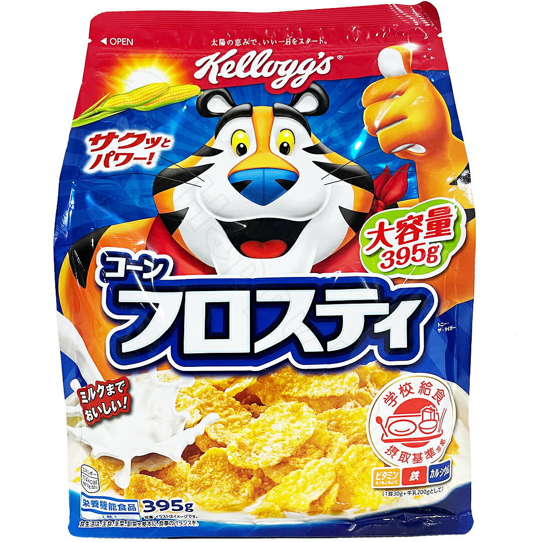 ケロッグ コーンフロスティ 395g シリアル 朝食 Kellogg's トラ タイガー 軽食 アレンジ レシピ 食べ方..