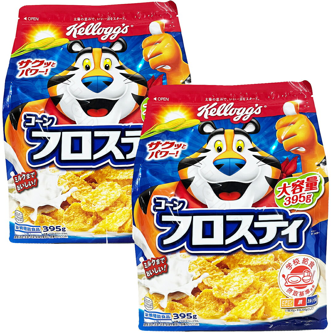 ケロッグ コーンフロスティ 395g×2袋 シリアル 朝食 Kellogg's トラ タイガー 軽食 アレンジ レシピ 食べ方 コーンフレーク チョコ チョコレート パフェ クッキー 食品 ミルク 牛乳 クッキング おやつ お菓子 子供 朝ごはん 健康 美容【Costco コストコ】