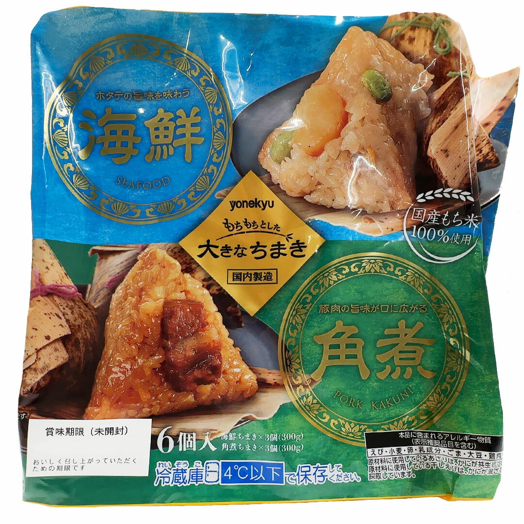 米久 もちもちとした大きなちまき 海鮮&角煮 600g 100g×6個 国産もち米100％使用 惣菜 おにぎり お弁当 冷蔵 食品 もち ランチ 夕飯 ごはん 朝食 国産 ブランド メーカー コストコ 通販 シーフード 海鮮 角煮 手軽 便利 時短 柏餅 端午の節句 中国 食品