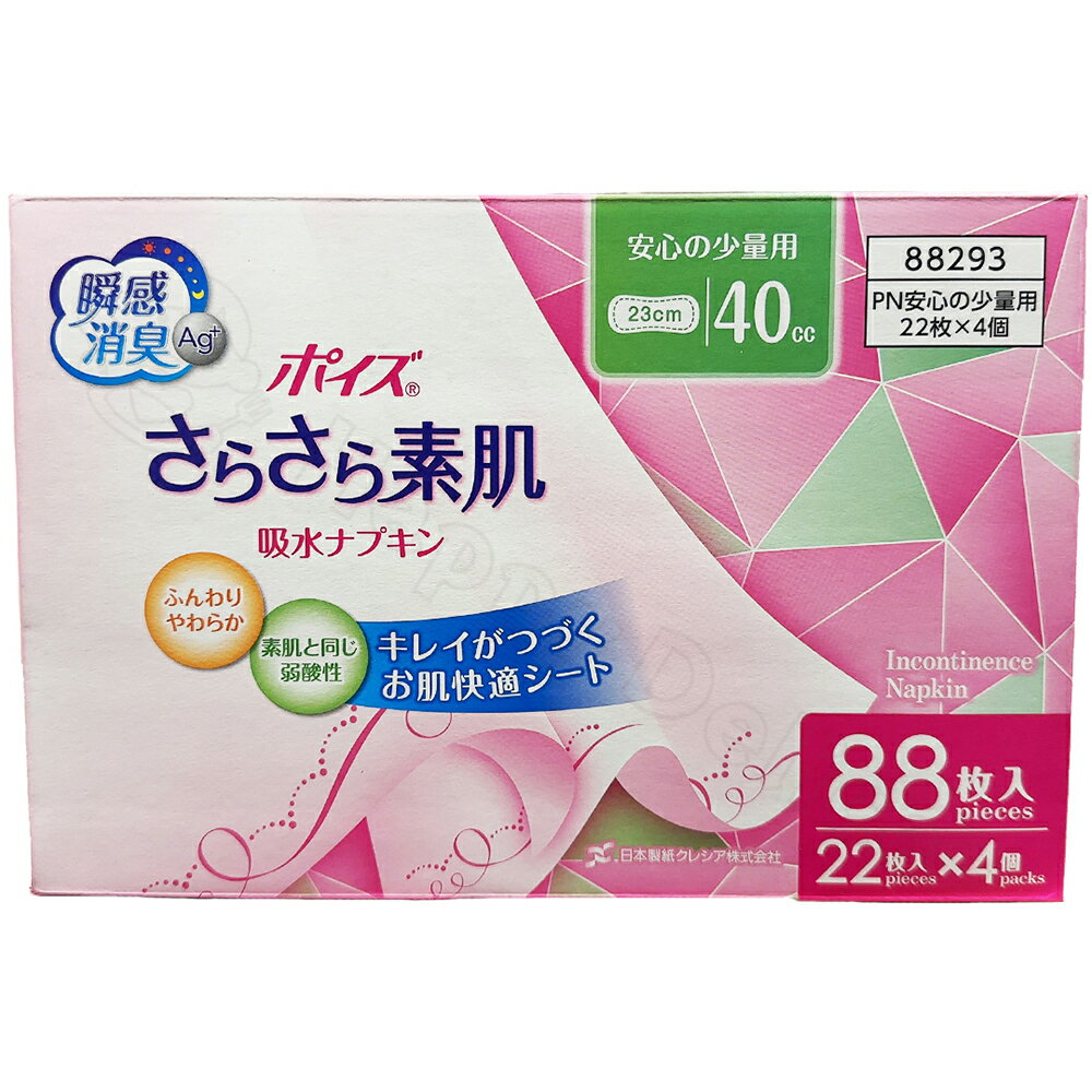 ポイズ さらさら素肌 吸水ナプキン 瞬間消臭AG＋ 少量用40cc 88枚（22枚×4袋）おりもの 比較 羽つき 選び方 生理 cc コストコ コットン 大袋 大容量 業務用 買い置き まとめ買い 常備 備蓄 防災 収納 消臭 Ag 通販 オンライン