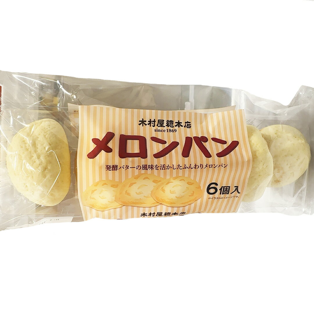 木村屋總本店 メロンパン 6個入り 菓子パン おやつ 軽食 発酵バター 直径約8cm 小さいサイズ ミニ ベーカリー 食品 風味 メロン バター 味わい 補食 食事 朝ごはん ランチ そのまま ブレッド パン サイズ ピクニック 木村屋 国産 8cm 保存 賞味期限【Costco コストコ】