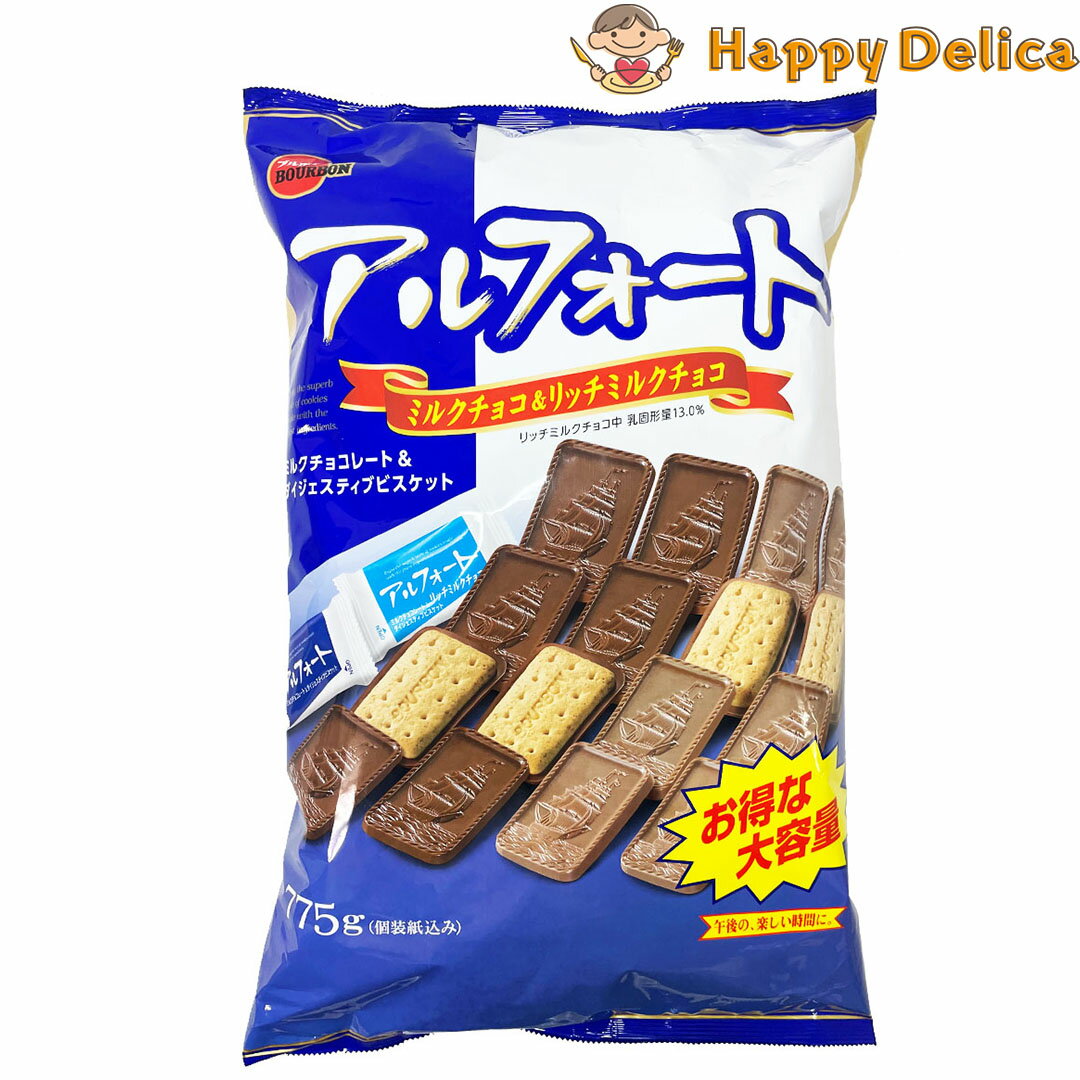 アルフォート ミルクチョコ ＆ リッチミルクチョコ ブルボン 大容量 775g 休憩 バレンタイン ばら撒きお菓子 癒し アソート アフタヌーンティー 栄養素 アレンジ クックパッド ホワイトデー クッキー サクサク オンライン 人気 美味しい プレゼント