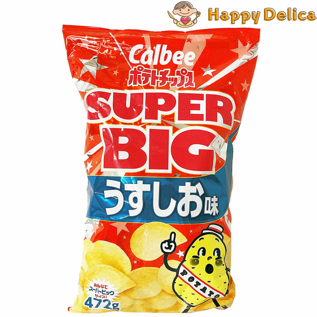 カルビー ポテトチップス うすしお SUPER BIG 472g Calbee スーパービッグ ポテチ パーティー 大容量 スナック菓子 お菓子 駄菓子 おやつ...