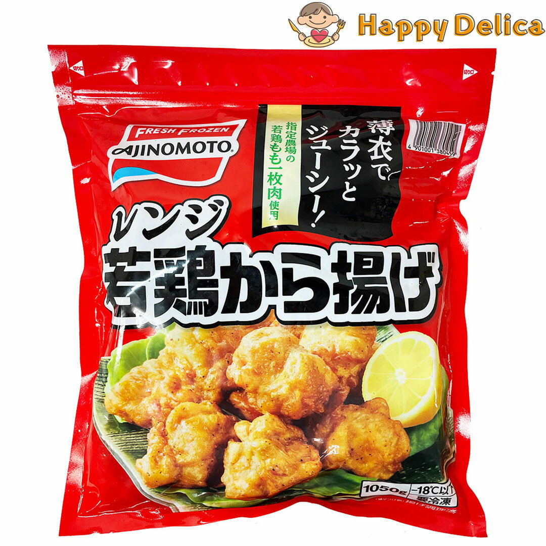 味の素 レンジ若鶏から揚げ 1kg AJINOMOTO FRIED CHIKIN 冷凍 鶏肉 レシピ 時間 料理 唐揚げ 揚げ 作り方 材料 調理 下味 ジューシー 日本 人気 からあげ コツ 竜田揚げ お弁当おかず 温度 中華 デカ盛り【Costco コストコ】