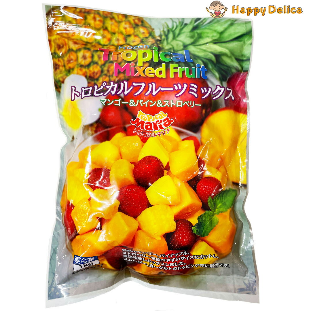 トロピカルマリア トロピカルフルーツミックス 1kg マンゴー、パイナップル、ストロベリー Tropical Fruits Mix コストコ 冷凍