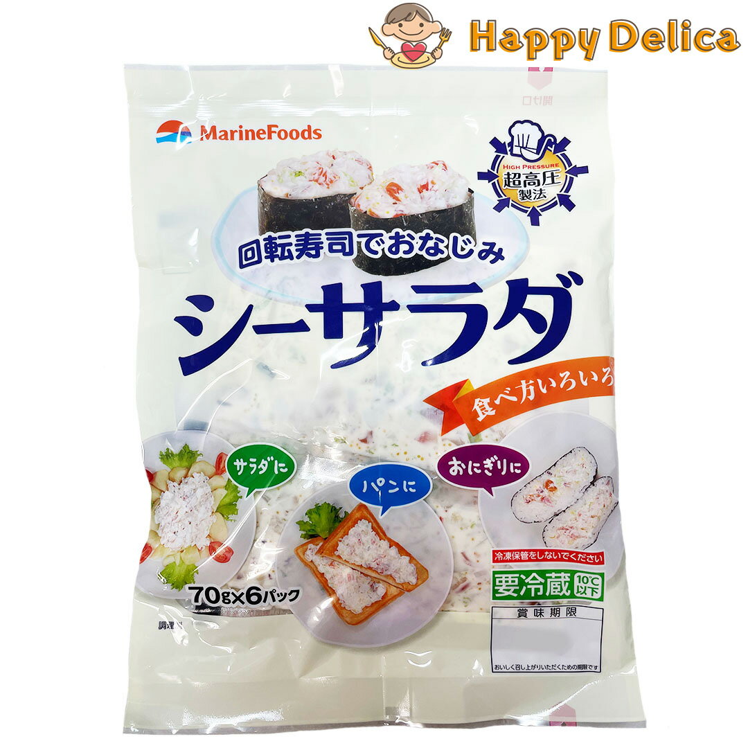 【大容量420g】マリンフーズ シーサラダ 70g 6パック サラダ お惣菜 冷蔵 食品 おかず 海鮮 コストコ 回転寿司 作り方 中身 アレンジ クッキング カニカマ コストコ 海 ブランド メーカー 料理…