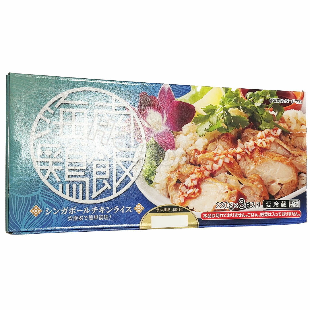 伊藤ハム 海南鶏飯 シンガポールチキンライス 220g×3袋 炊き込みご飯の素 鶏肉 惣菜 食品 冷蔵【Costco コストコ】のサムネイル