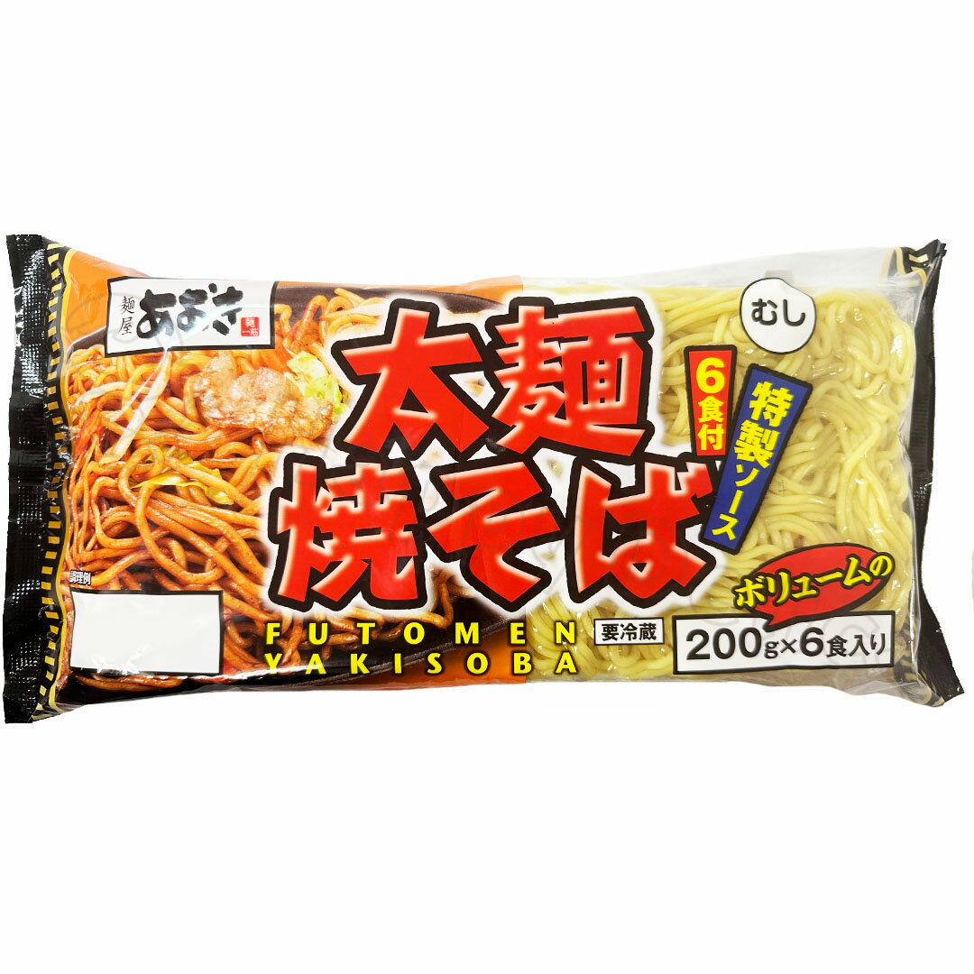 青木食品 太麺焼そば『特製粉末ソース』 200g×6食入り 冷蔵 コストコ ソース レシピ 調理 太麺 粉末 特製 粉末ソース 料理 ランチ 手軽 おいしい キャベツ もやし 豚肉 時間 野菜 クッキング 材料 パン 食パン フライパン【 コストコ costco 】【Costco コストコ】